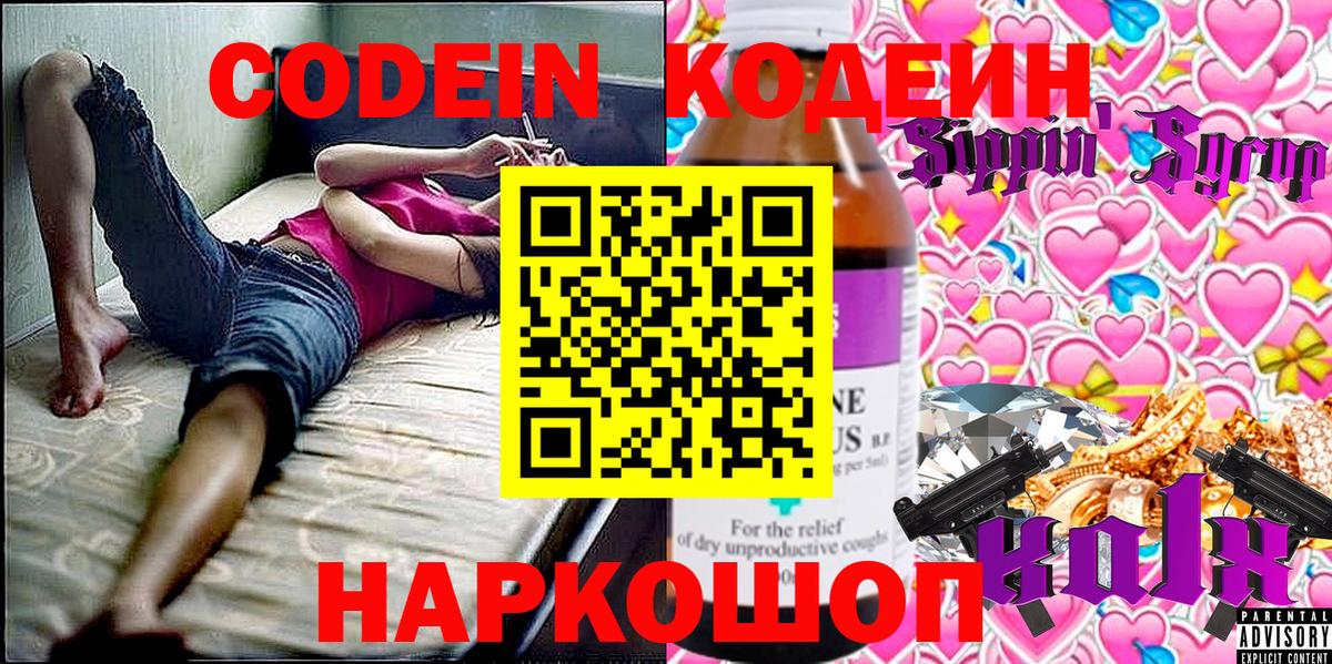 Светлоград  Codein Purple Drank  Codein Purple Drank  Вход с VPN 